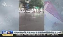 郑州爆料大雨视频最新,城市抗洪纪实，视频记录惊心动魄瞬间